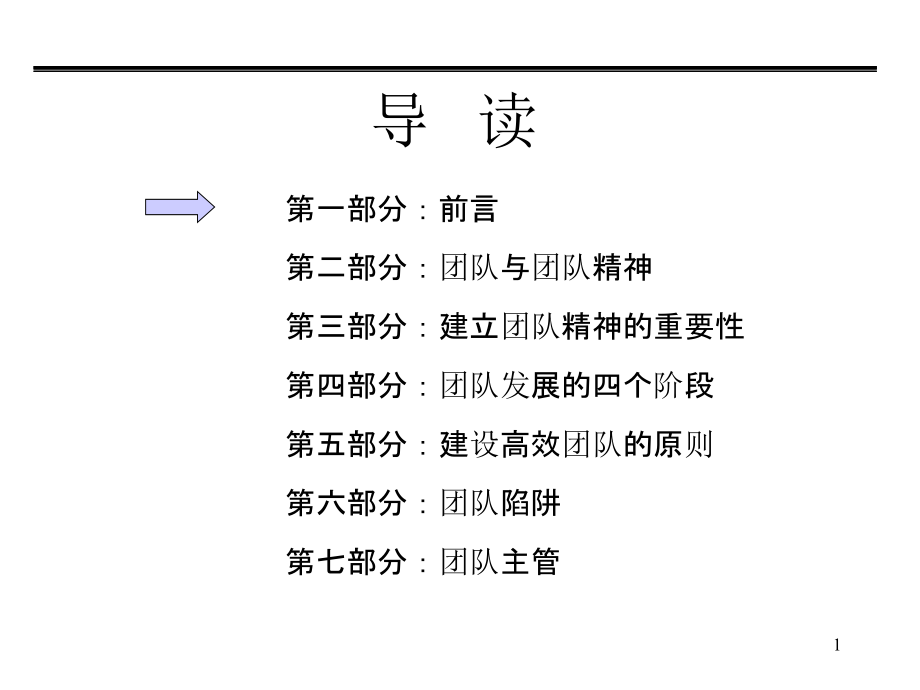 高效团队建设 1培训ppt课件_第2页