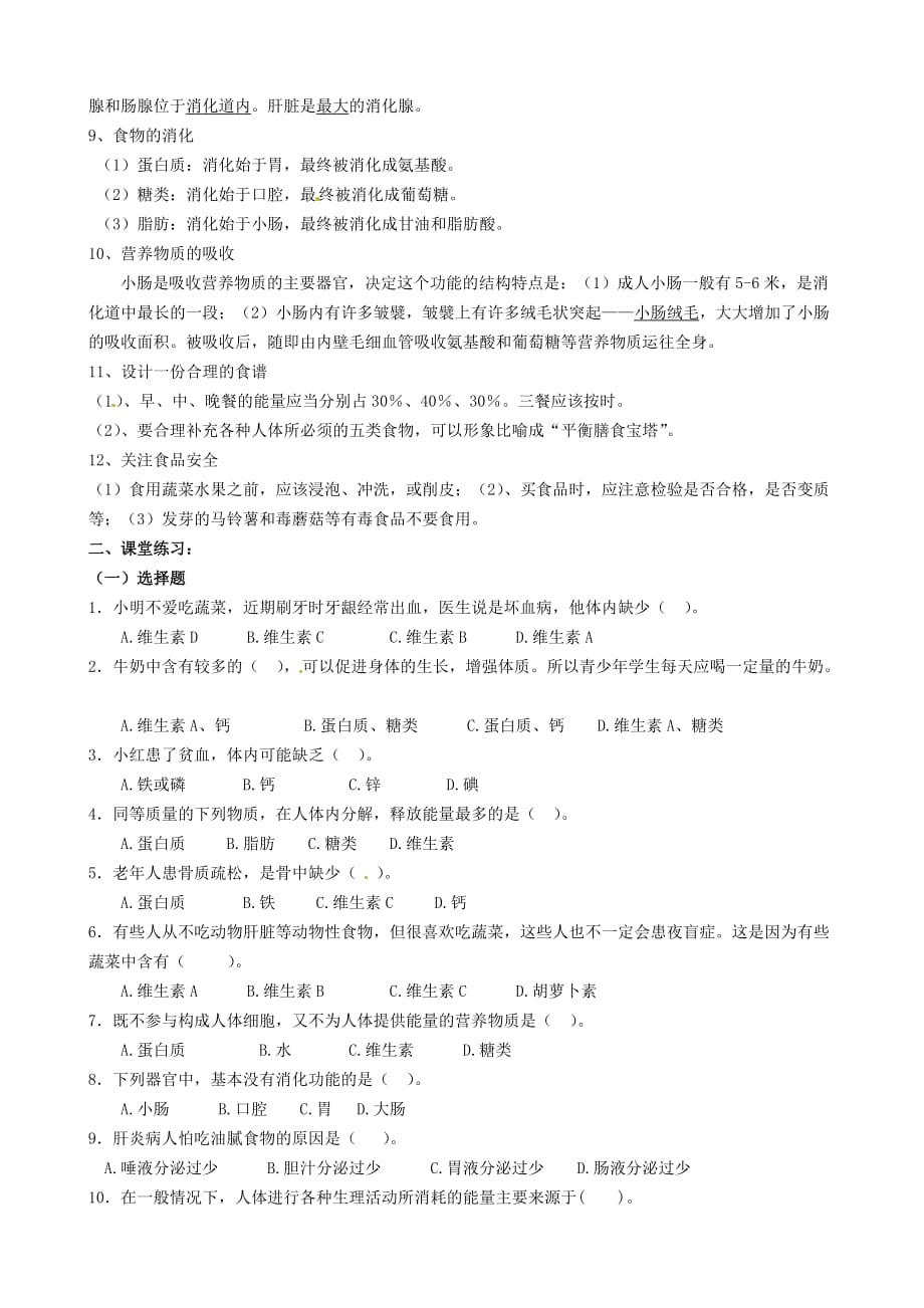 湖南省郴州市第八中学七年级生物下册 第四单元 第二章 人体的营养复习学案（无答案）（新版）新人教版_第2页