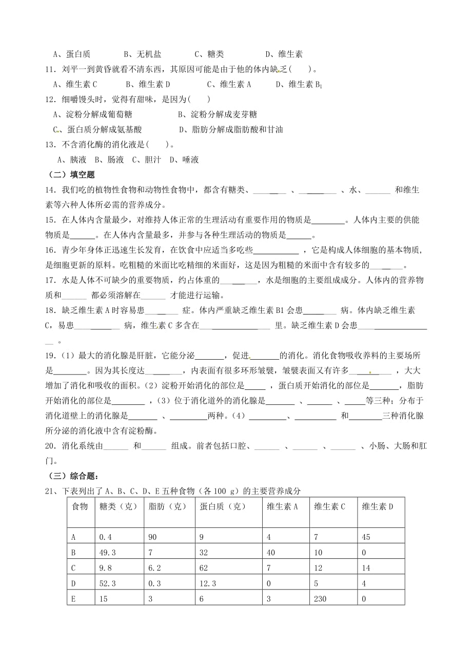 湖南省郴州市第八中学七年级生物下册 第四单元 第二章 人体的营养复习学案（无答案）（新版）新人教版_第3页
