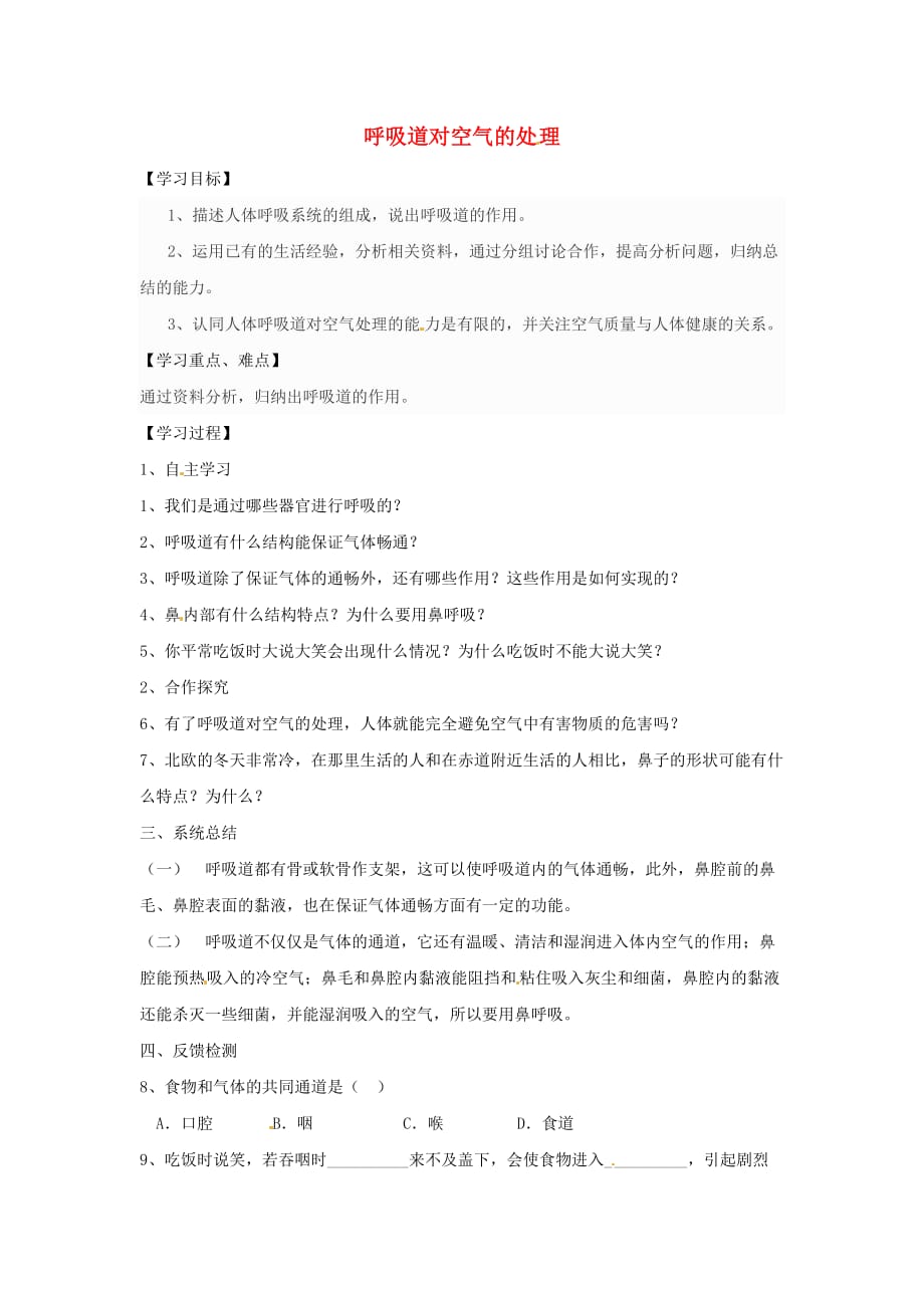 重庆市璧山县青杠初级中学校七年级生物下册 3.1 呼吸道对空气的处理学案（无答案） 新人教版_第1页