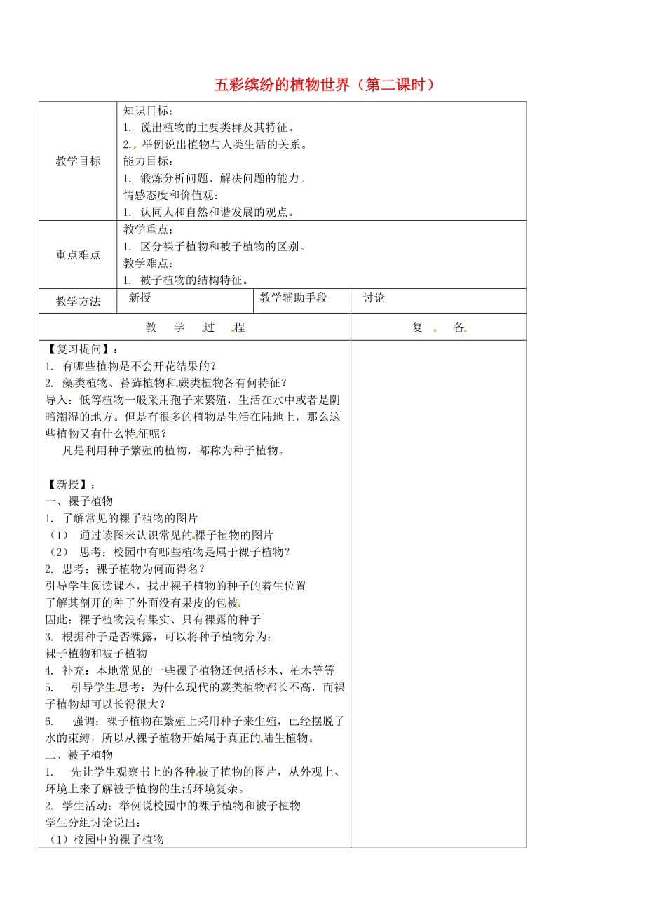 江苏省南京市上元中学八年级生物上册 五彩缤纷的植物世界（第二课时）教案 苏教版_第1页