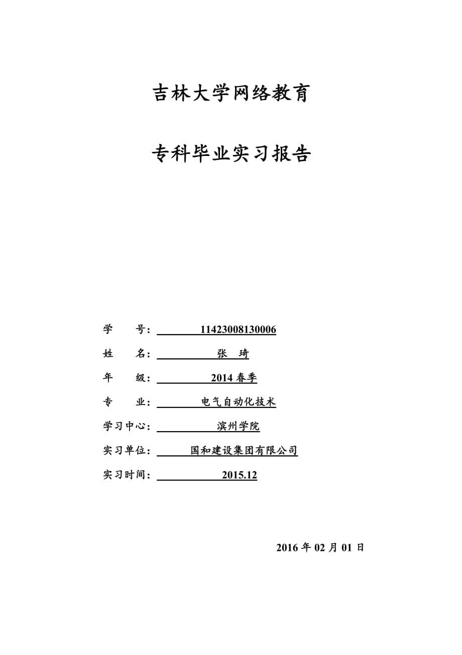 吉林大学14春季专科实习报告.doc_第1页