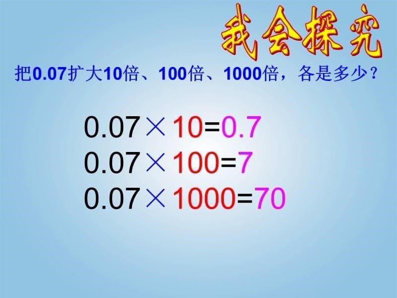 四年级数学下册 小数点移动5课件 人教新课标版.ppt_第5页