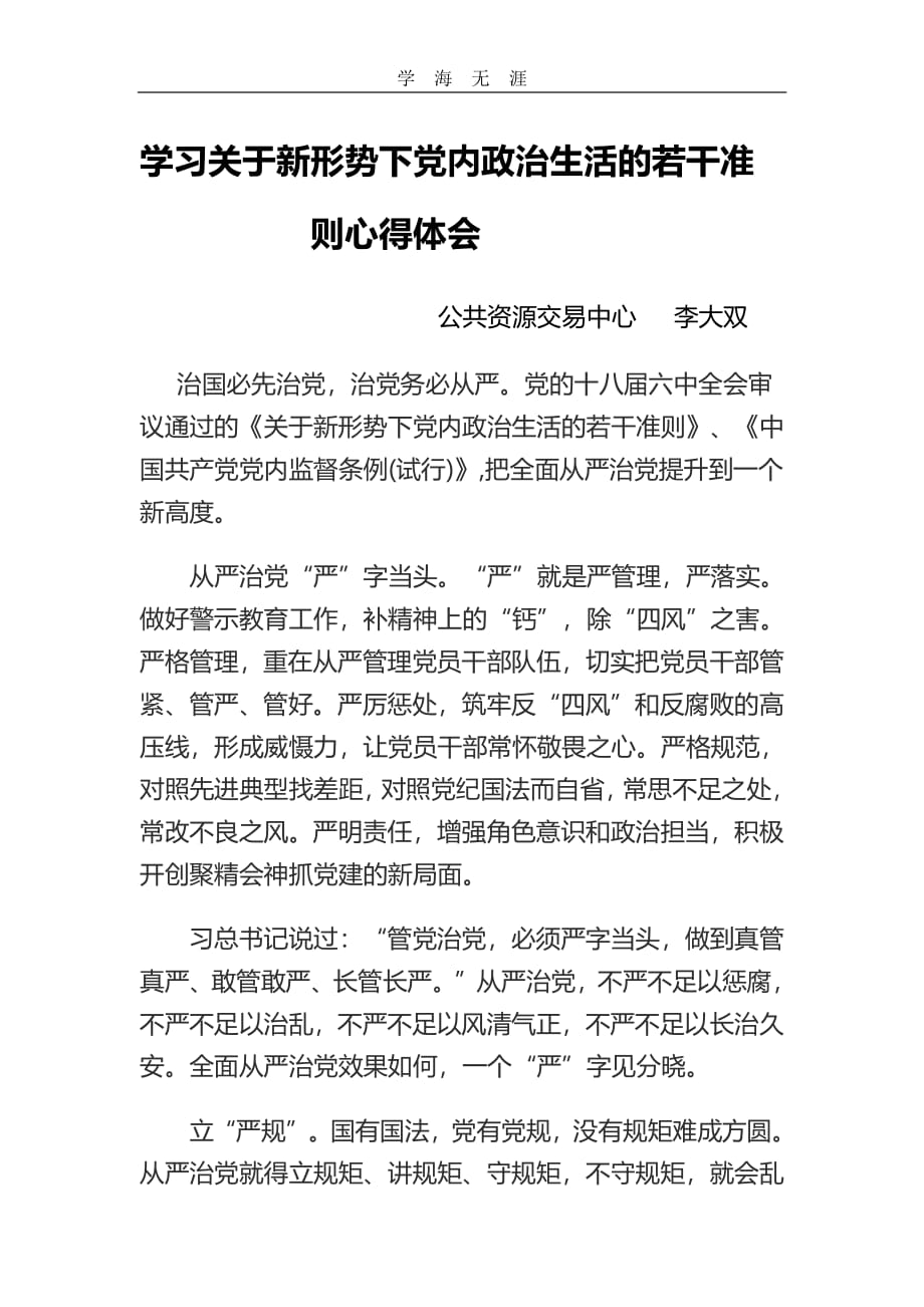 学习关于新形势下党内政治生活的若干准则心得体会（11号）.pdf_第1页