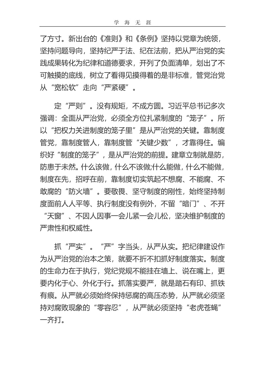 学习关于新形势下党内政治生活的若干准则心得体会（11号）.pdf_第2页