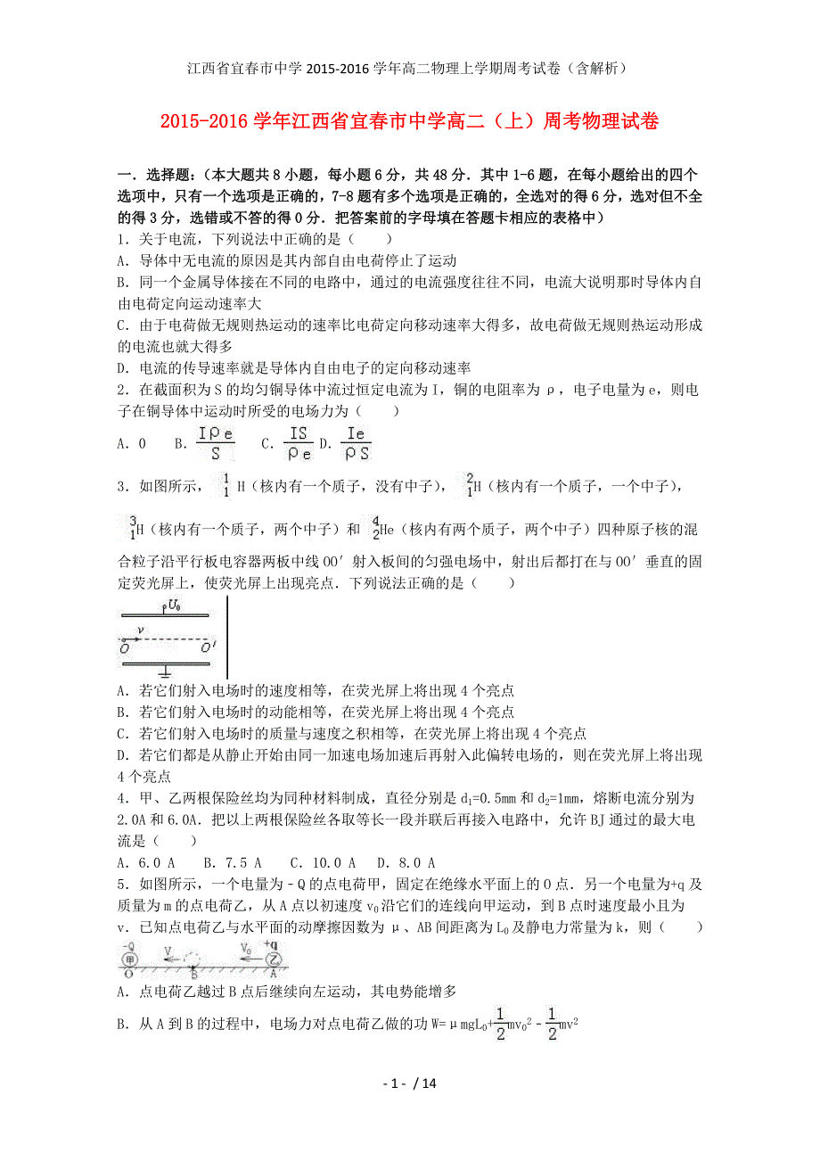 江西省宜春市中学高二物理上学期周考试卷（含解析）_第1页