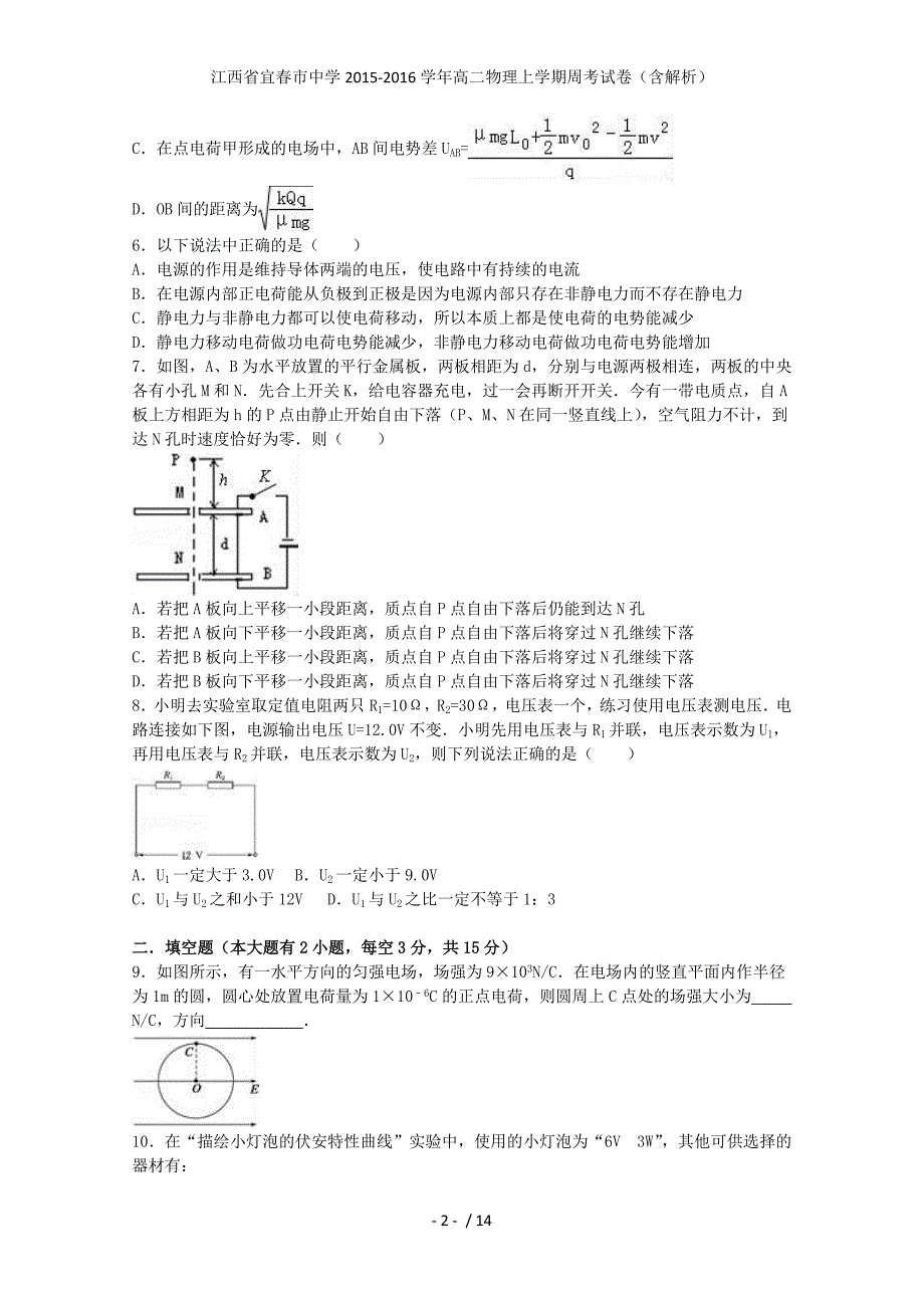 江西省宜春市中学高二物理上学期周考试卷（含解析）_第2页