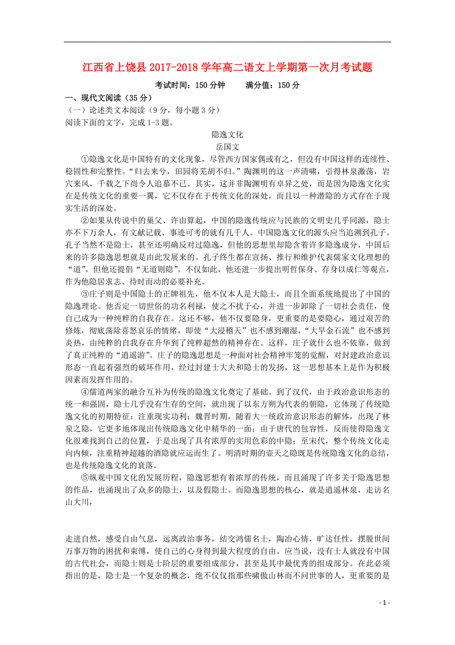 江西省上饶县高二语文上学期第一次月考试题_第1页