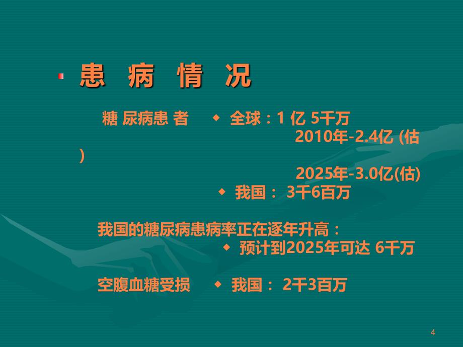 糖尿病专业知识及销售技巧(新)ppt课件_第4页