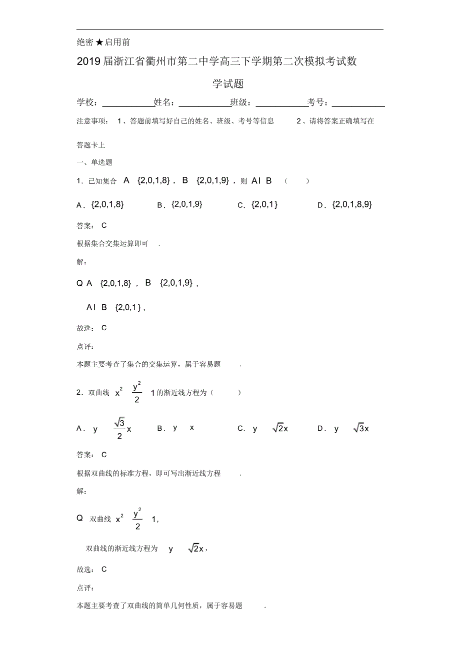 2019届浙江省高三下学期第二次模拟考试数学试题[含答案]_第1页