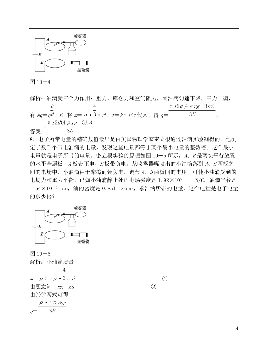 山东省成武一中高中物理18.1电子的发现课时作业（含解析）新人教版选修3-5_第4页