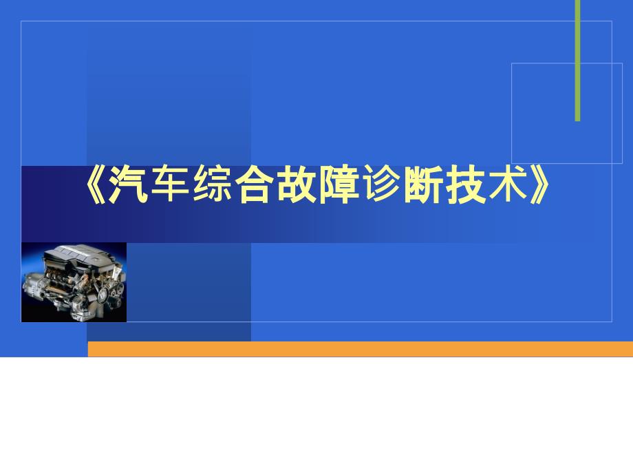 油门踏板位置传感器故障排除ppt课件_第1页