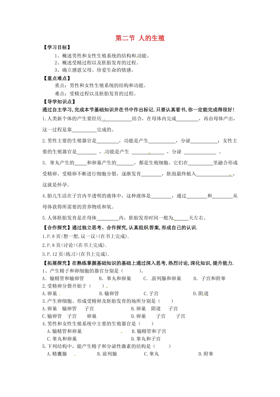 河北省平泉四海中学七年级生物下册 4.1.2 人的生殖导学案（无答案） 新人教版_第1页