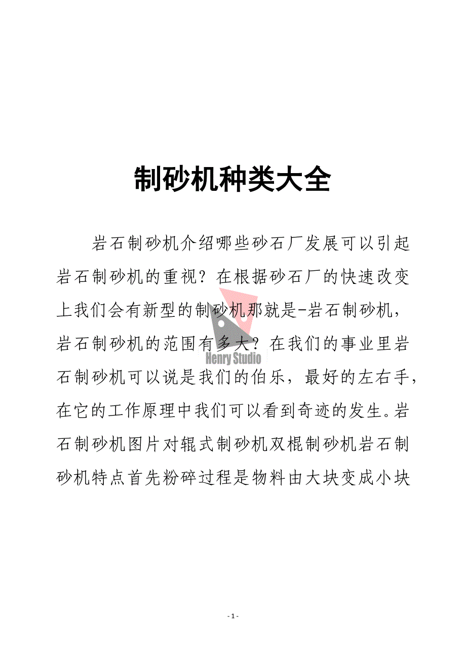 制砂机种类大全.doc_第1页