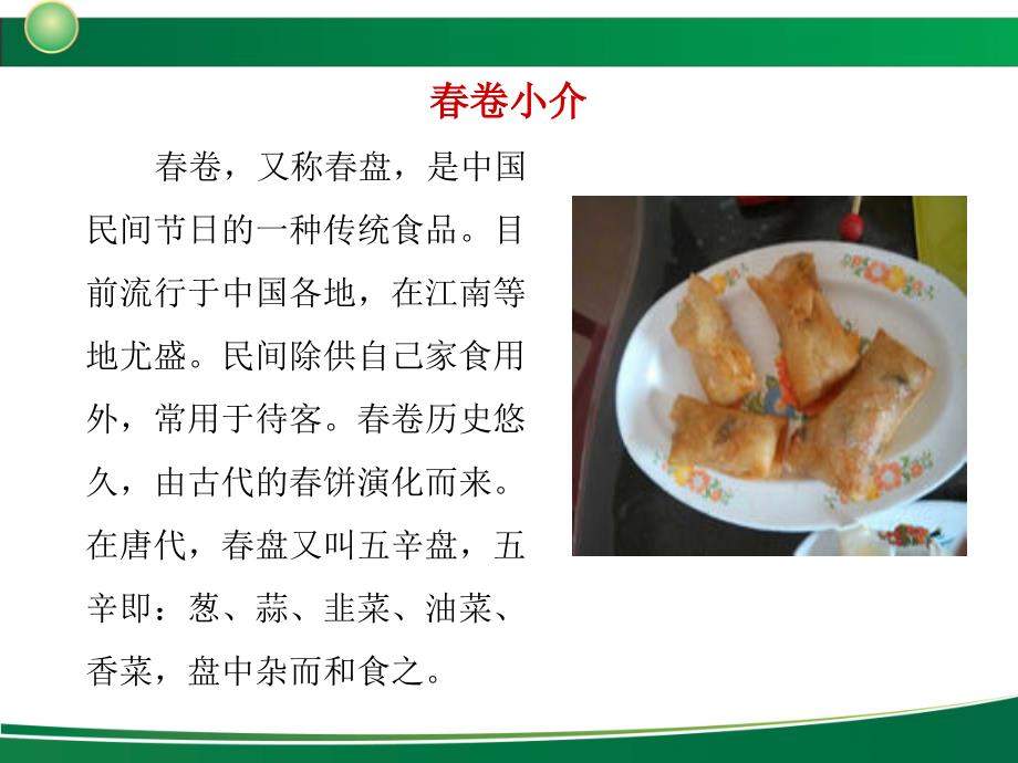 中国传统美食——春卷PPT幻灯片_第2页