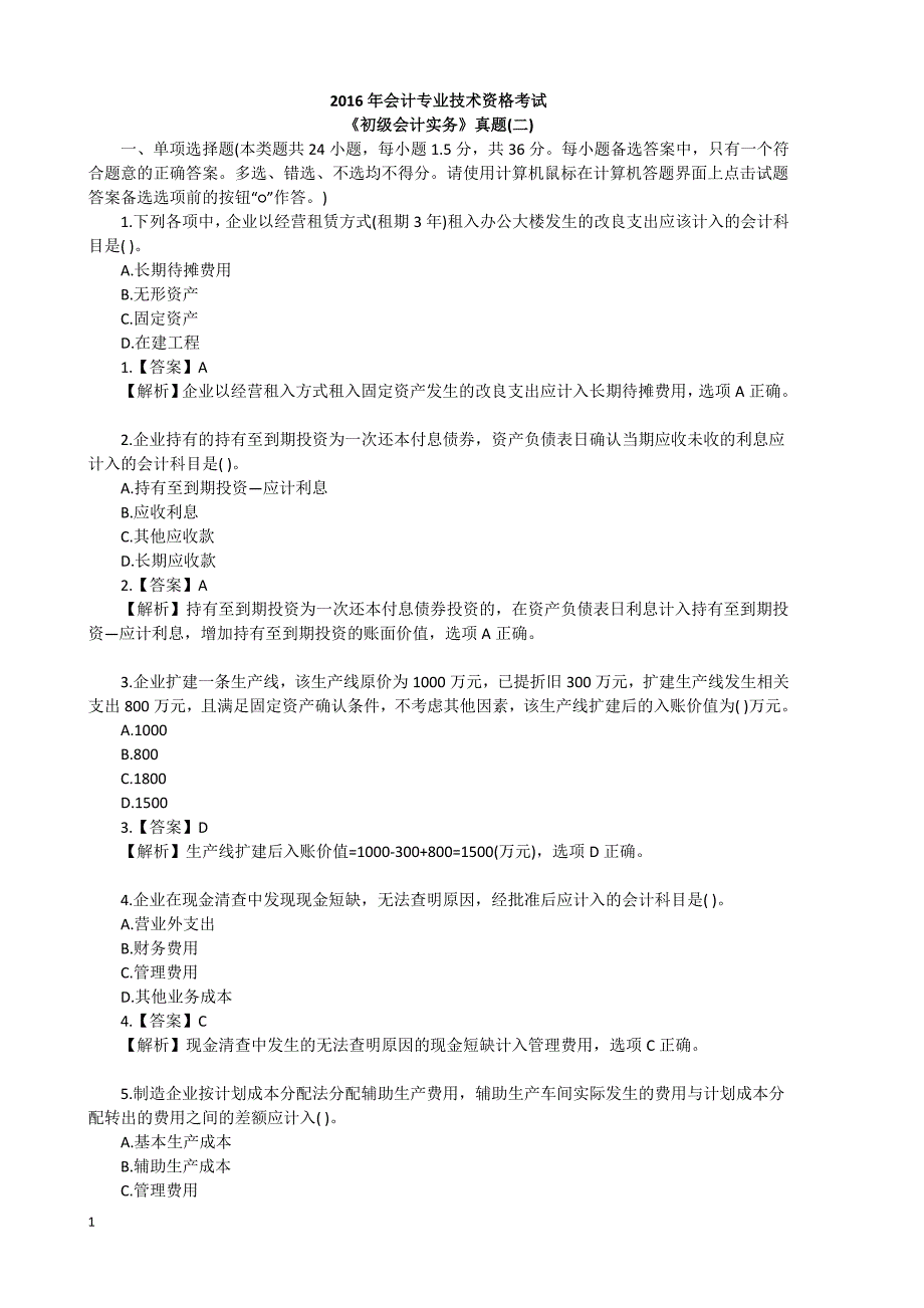 初级会计实务真题及答案教学教案_第1页