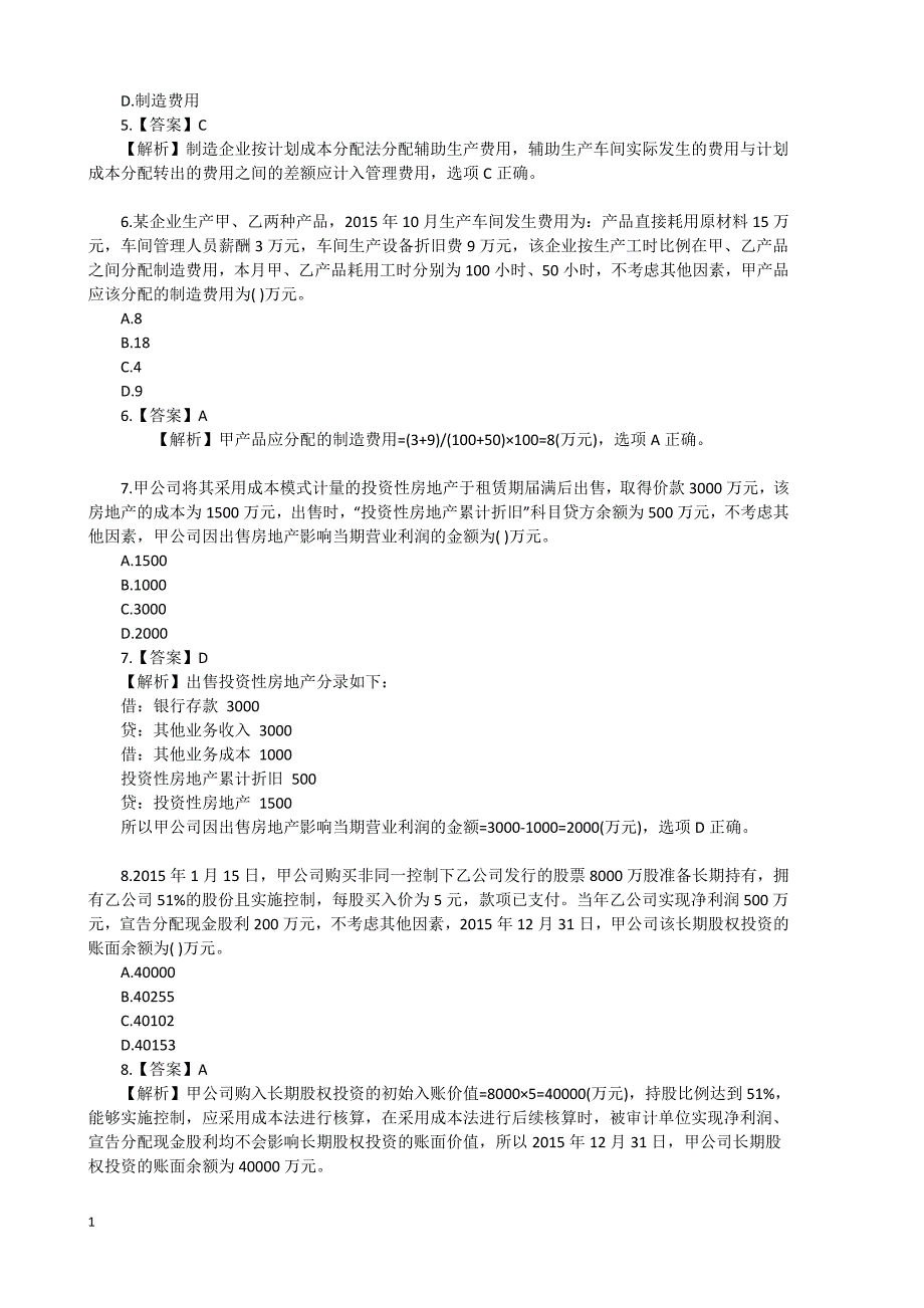 初级会计实务真题及答案教学教案_第2页