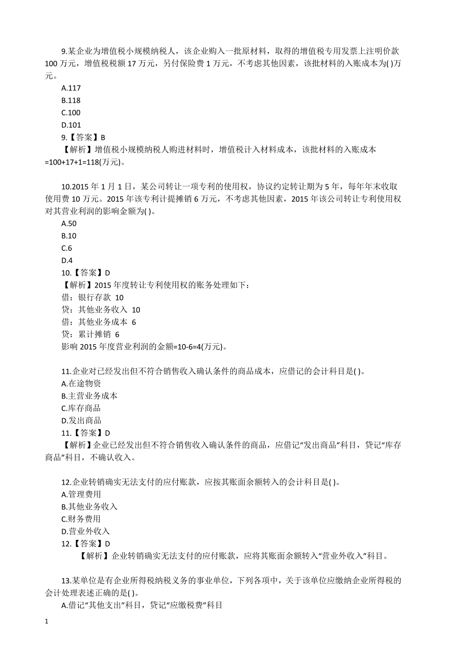 初级会计实务真题及答案教学教案_第3页