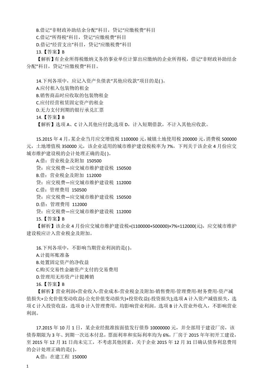 初级会计实务真题及答案教学教案_第4页