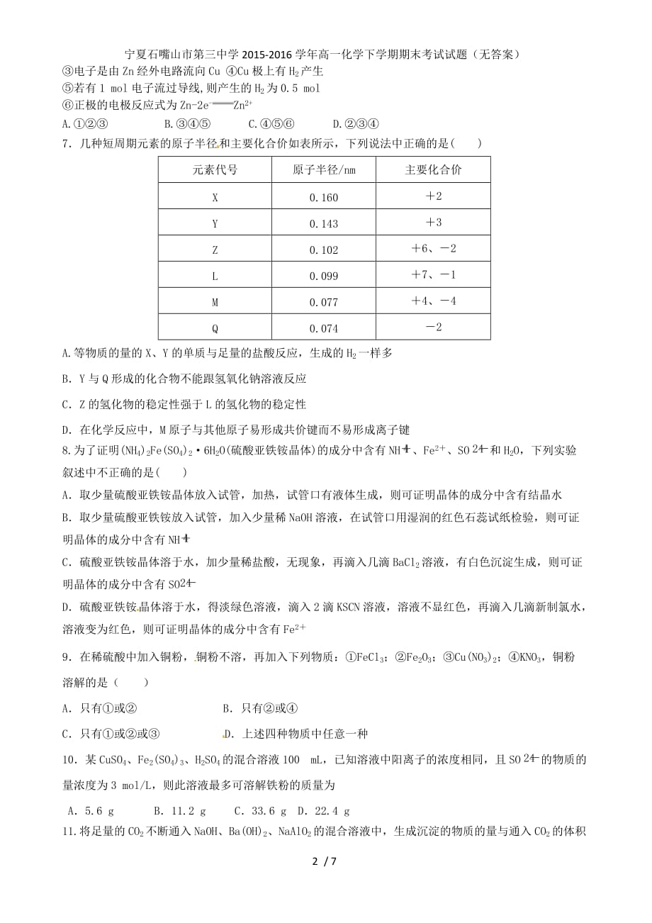 宁夏石嘴山市第三中学高一化学下学期期末考试试题（无答案）_第2页