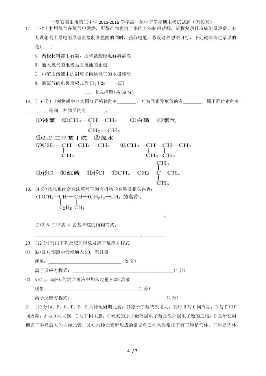 宁夏石嘴山市第三中学高一化学下学期期末考试试题（无答案）_第4页