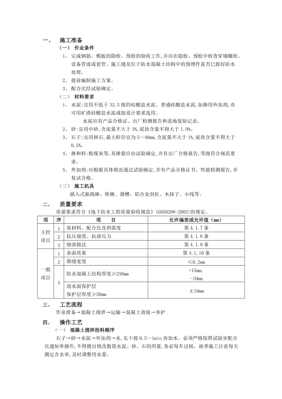 01地下防水工程-防水混凝土1-技术交底_第1页