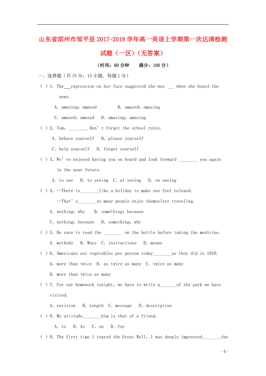 山东省滨州市邹平县高一英语上学期第一次达清检测试题（一区）（无答案）_第1页