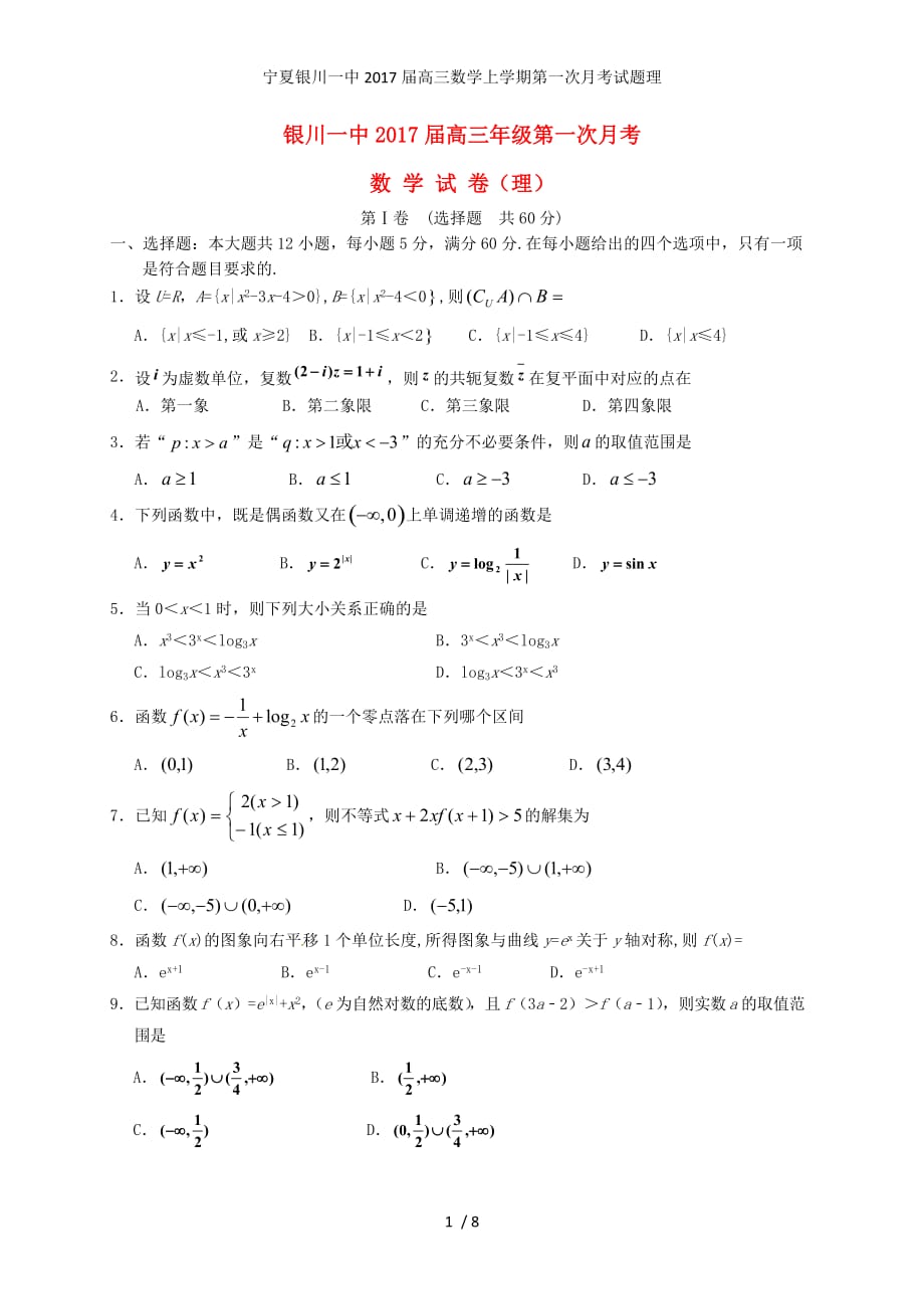 宁夏高三数学上学期第一次月考试题理_第1页