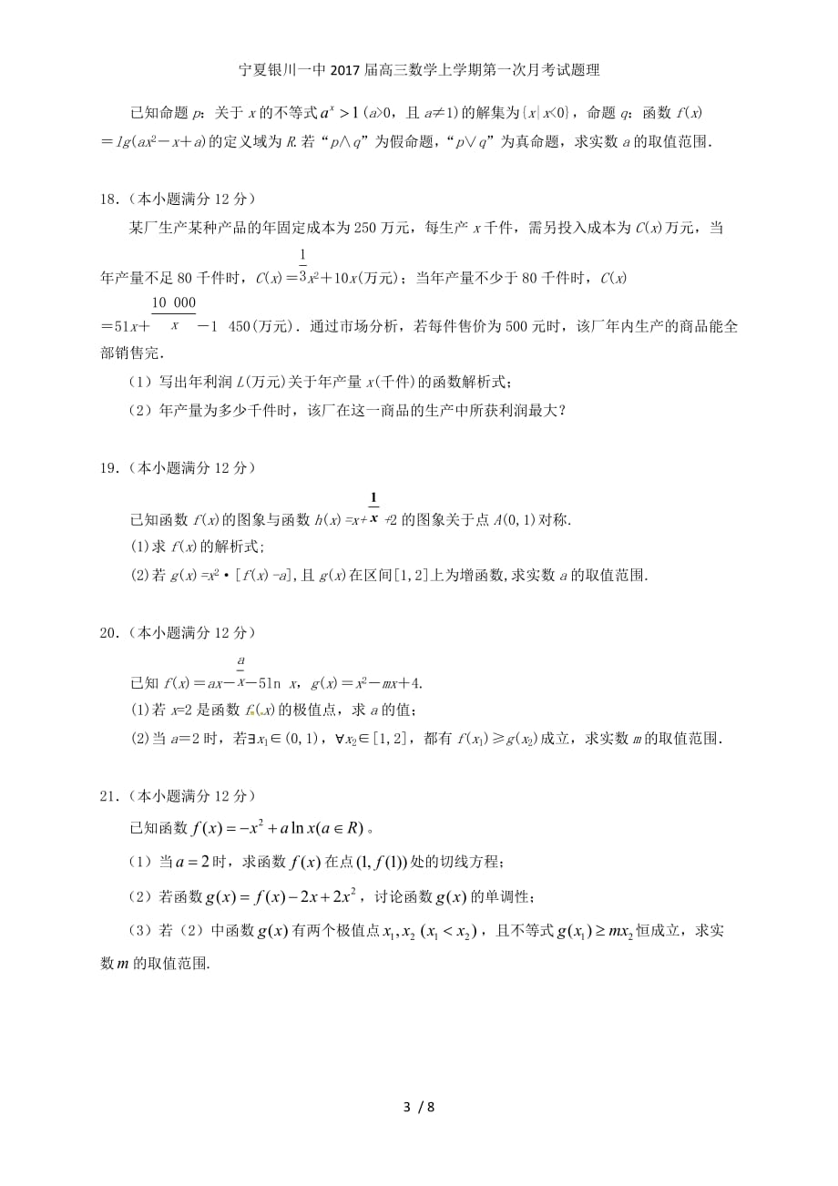 宁夏高三数学上学期第一次月考试题理_第3页