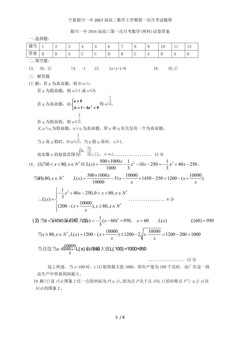 宁夏高三数学上学期第一次月考试题理_第5页