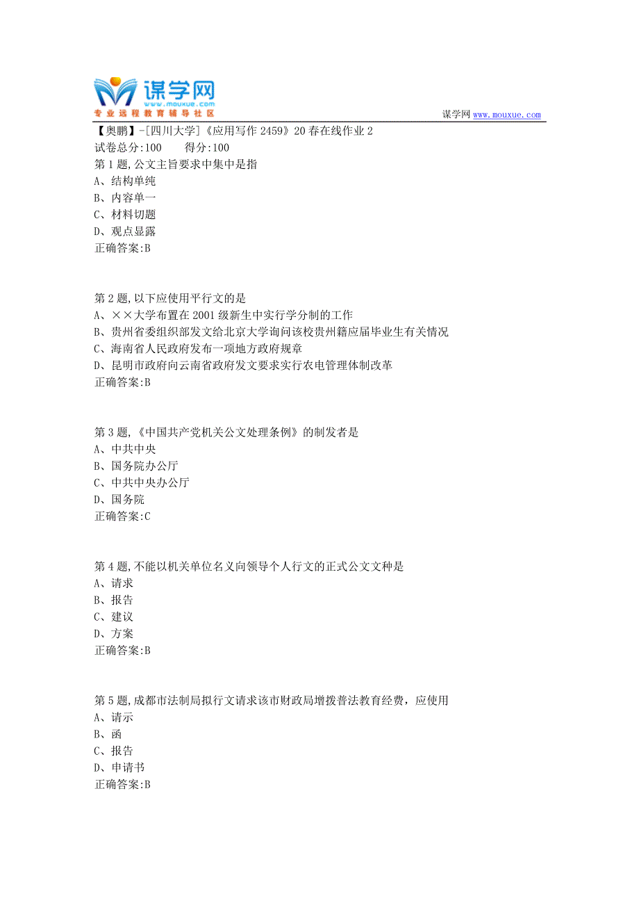 [四川大学]《应用写作2459》20春在线作业2（100分参考）_第1页