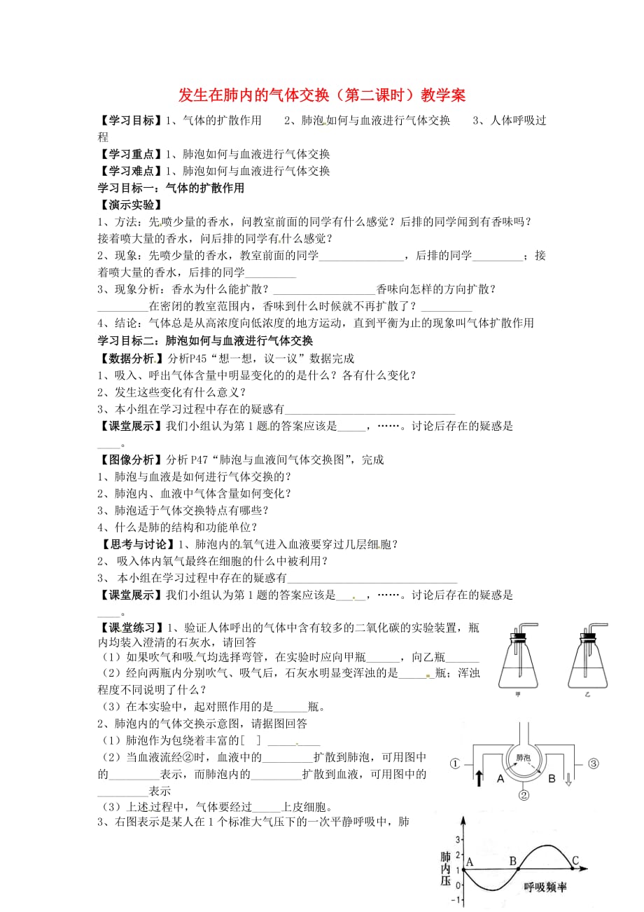 湖北省襄阳四十七中2020学年七年级生物下册 发生在肺内的气体交换（第二课时）教学案（无答案） 新人教版_第1页