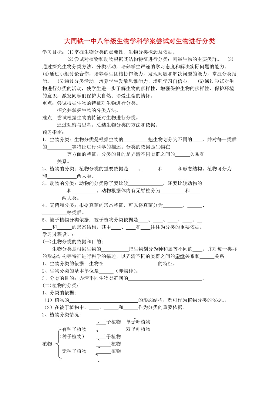 山西省大同铁一中八年级生物上册 第一节《尝试对生物进行分类》学案（无答案） 人教新课标版_第1页