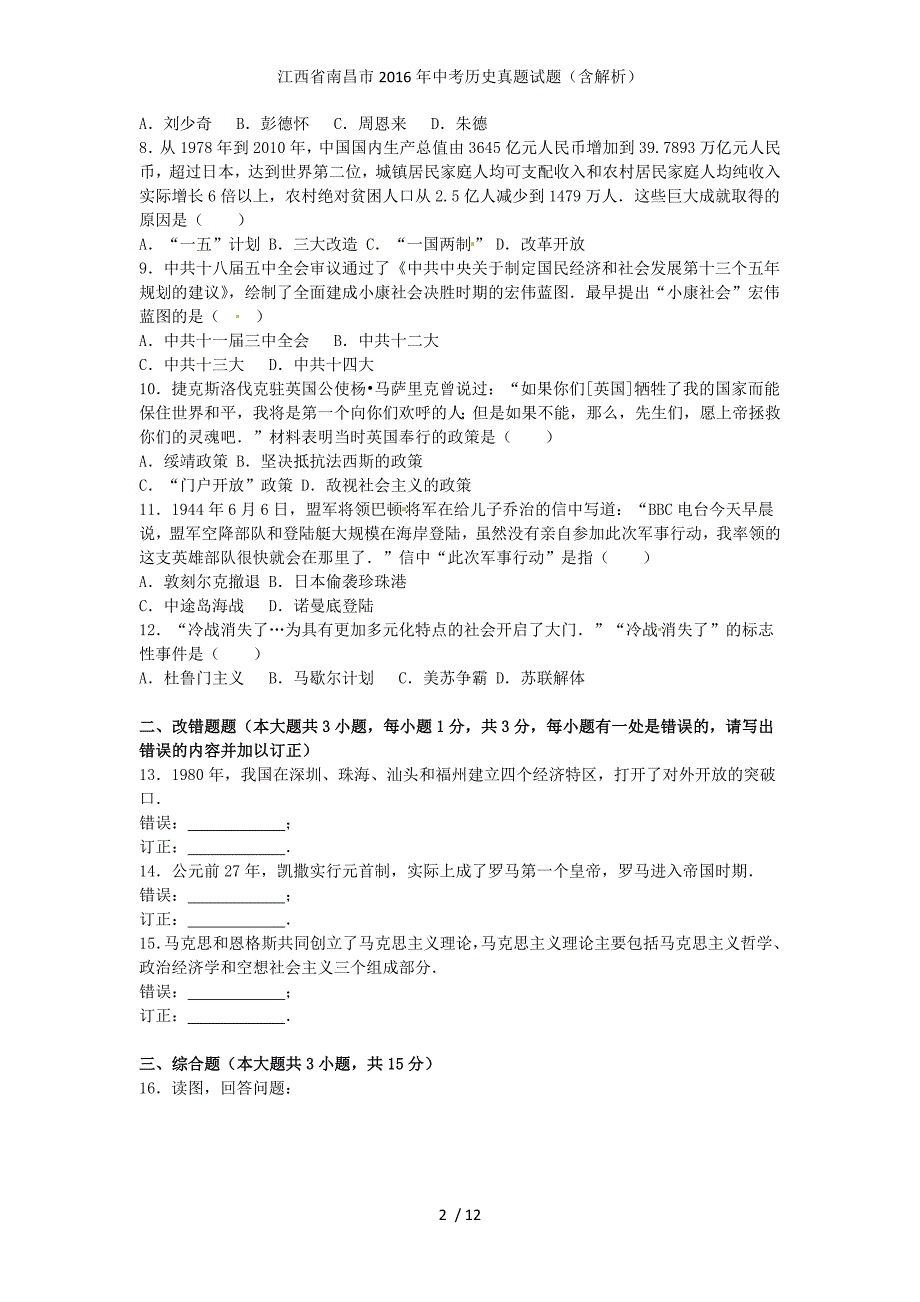 江西省南昌市中考历史真题试题（含解析）_第2页