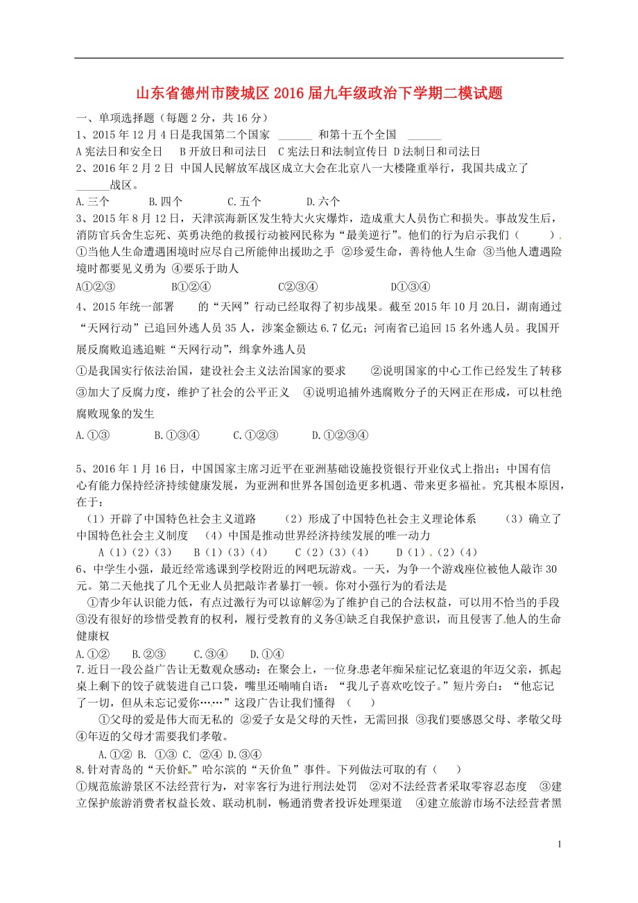 山东省德州市陵城区九年级政治下学期二模试题_第1页