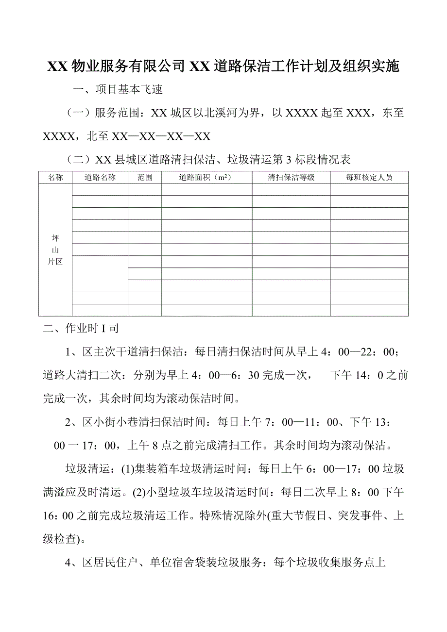 XX物业服务有限公司XX道路保洁工作计划及组织实施.doc_第1页