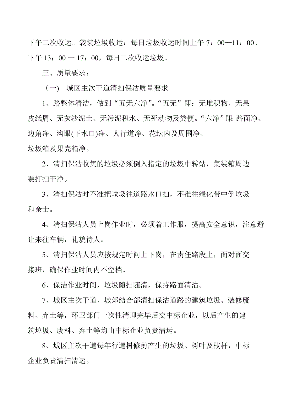 XX物业服务有限公司XX道路保洁工作计划及组织实施.doc_第2页