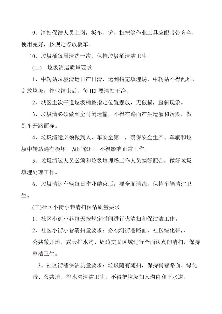 XX物业服务有限公司XX道路保洁工作计划及组织实施.doc_第3页