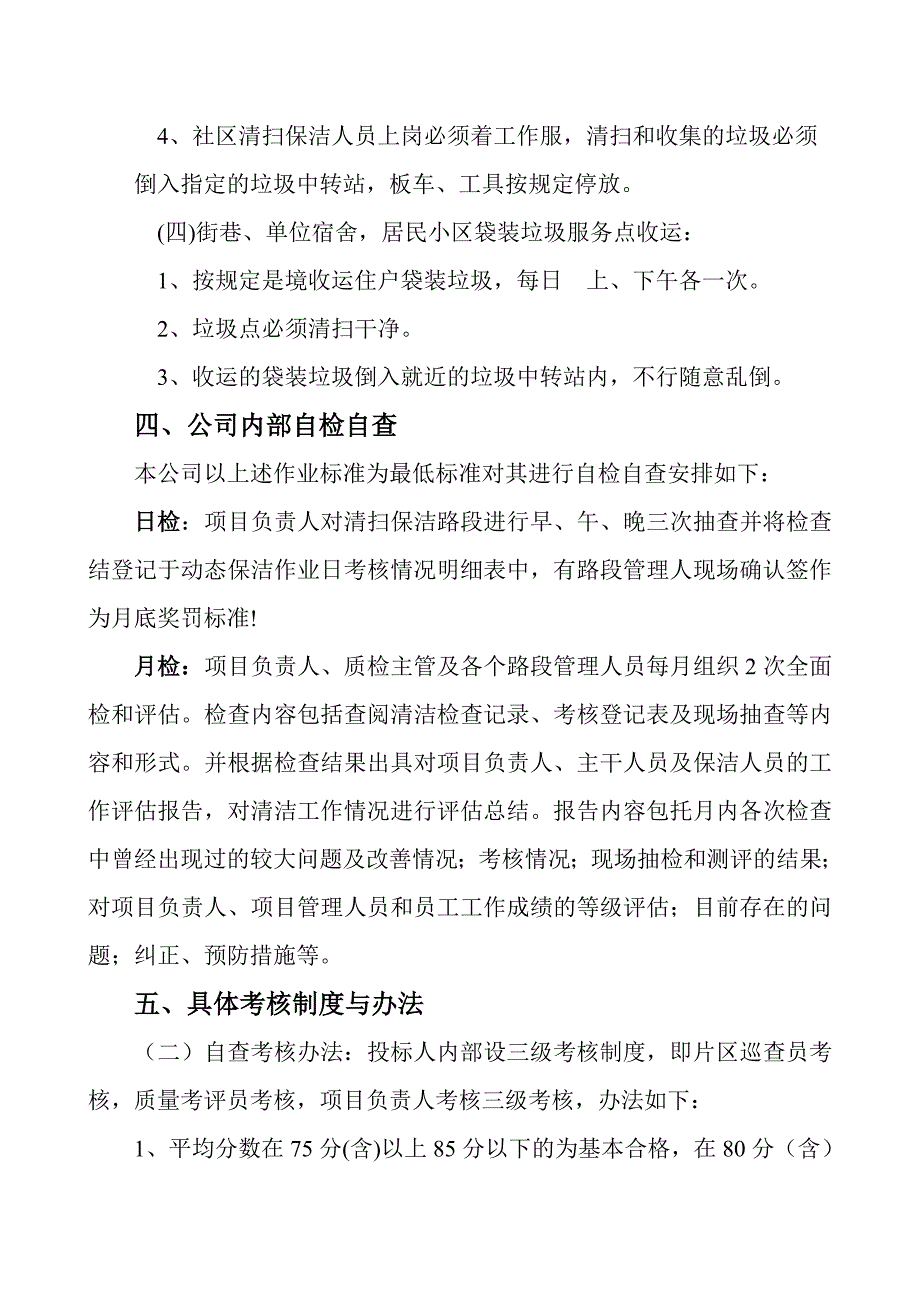 XX物业服务有限公司XX道路保洁工作计划及组织实施.doc_第4页