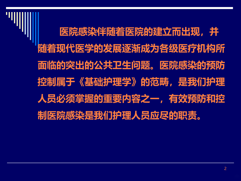 医院感染预防控制新进展赵维仕ppt课件_第2页