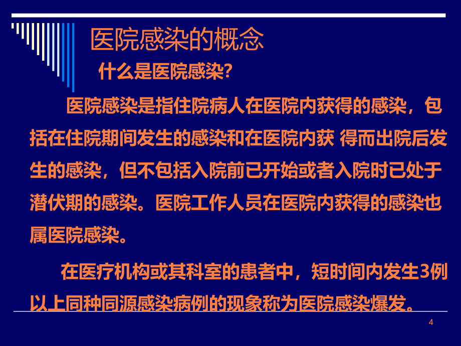 医院感染预防控制新进展赵维仕ppt课件_第4页