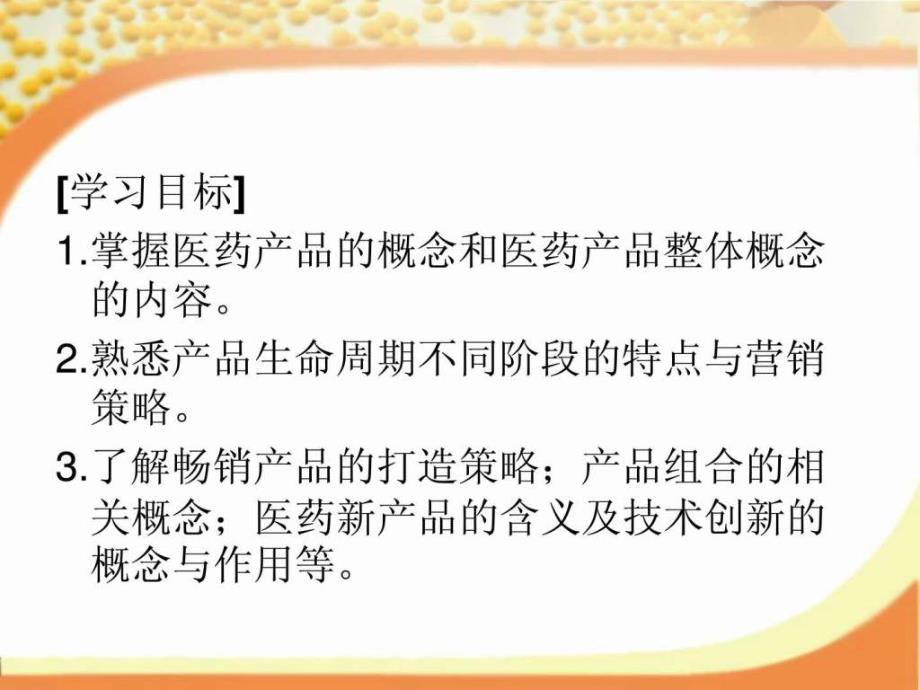 学习课件第七章医药产品策略ppt课件_第2页