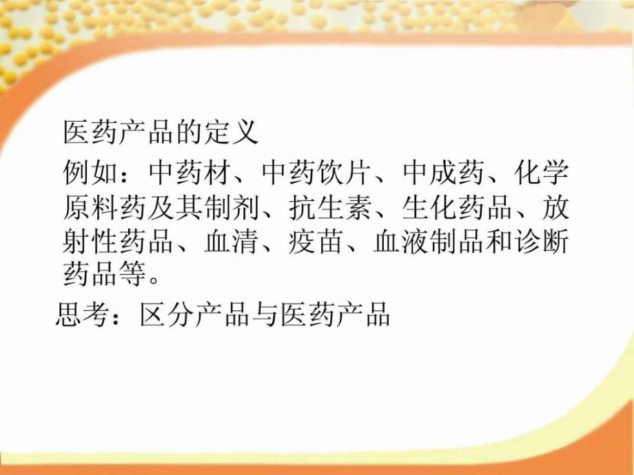 学习课件第七章医药产品策略ppt课件_第4页