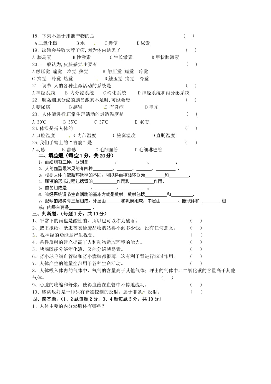 甘肃省张掖市第六中学2020学年七年级生物下学期期末试题（无答案） 新人教版_第2页