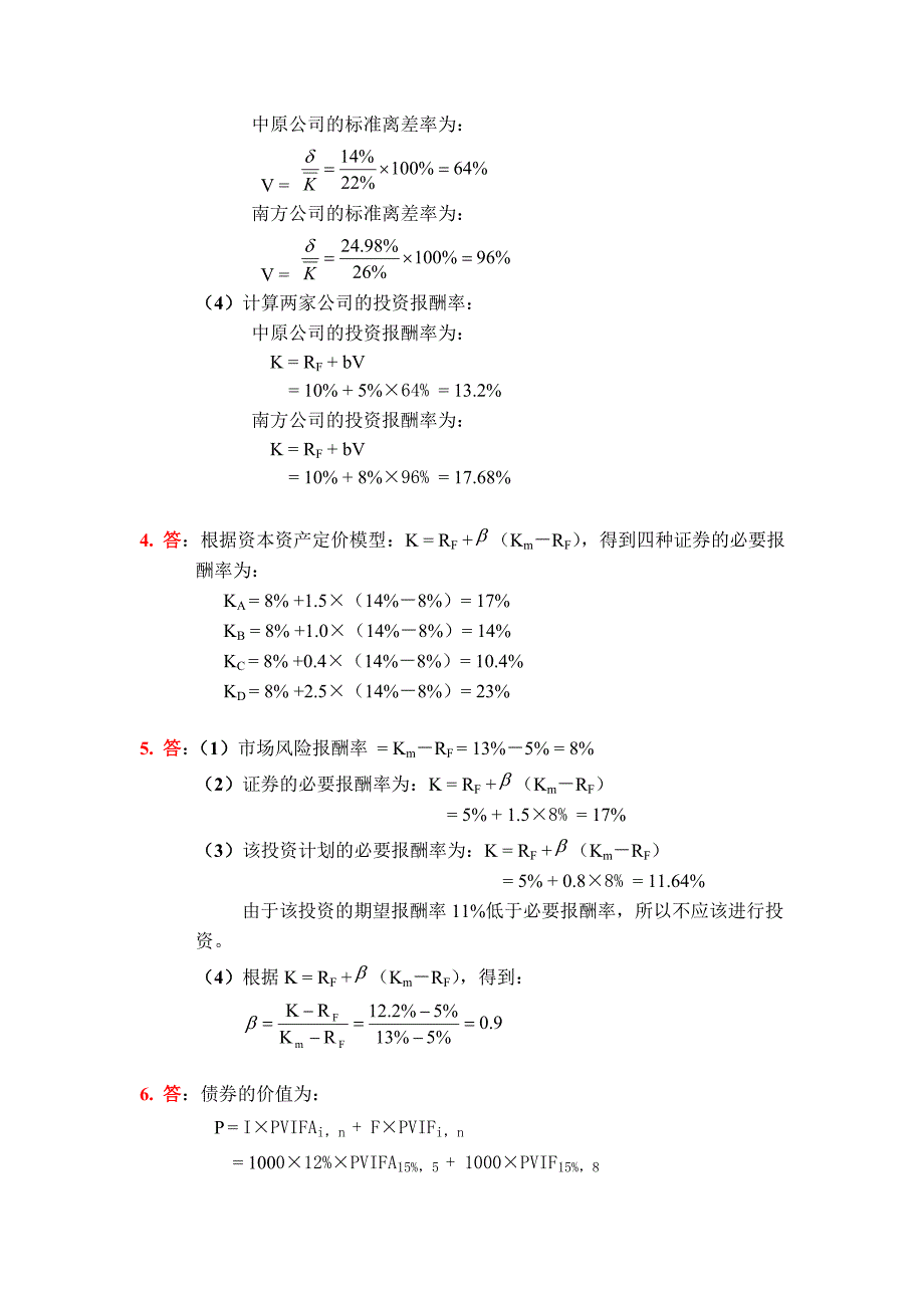 财务管理学课后答案_荆新_王化成_第4页