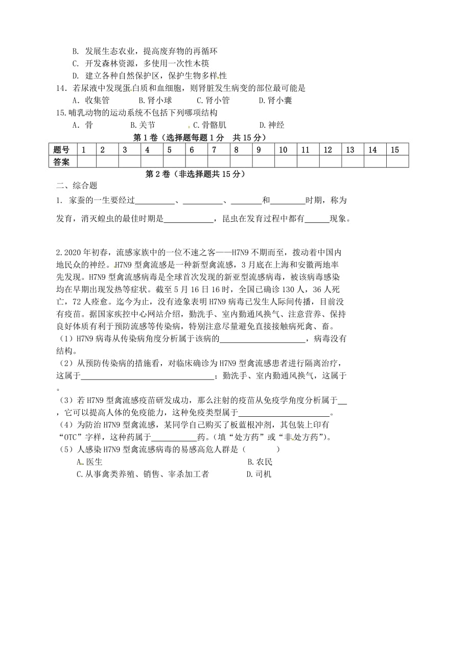 江苏省连云港市赣榆汇文双语学校2020学年八年级生物下学期第一次质量检测试题（无答案） 苏教版_第2页