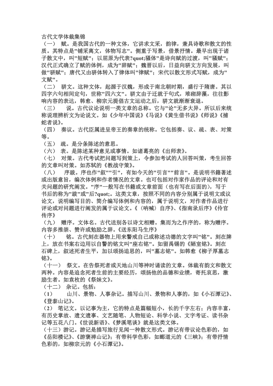 古代文学体裁集锦.doc_第1页