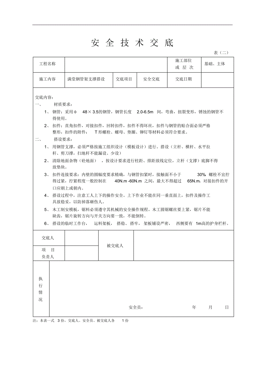 安全技术交底架子 .pdf_第1页