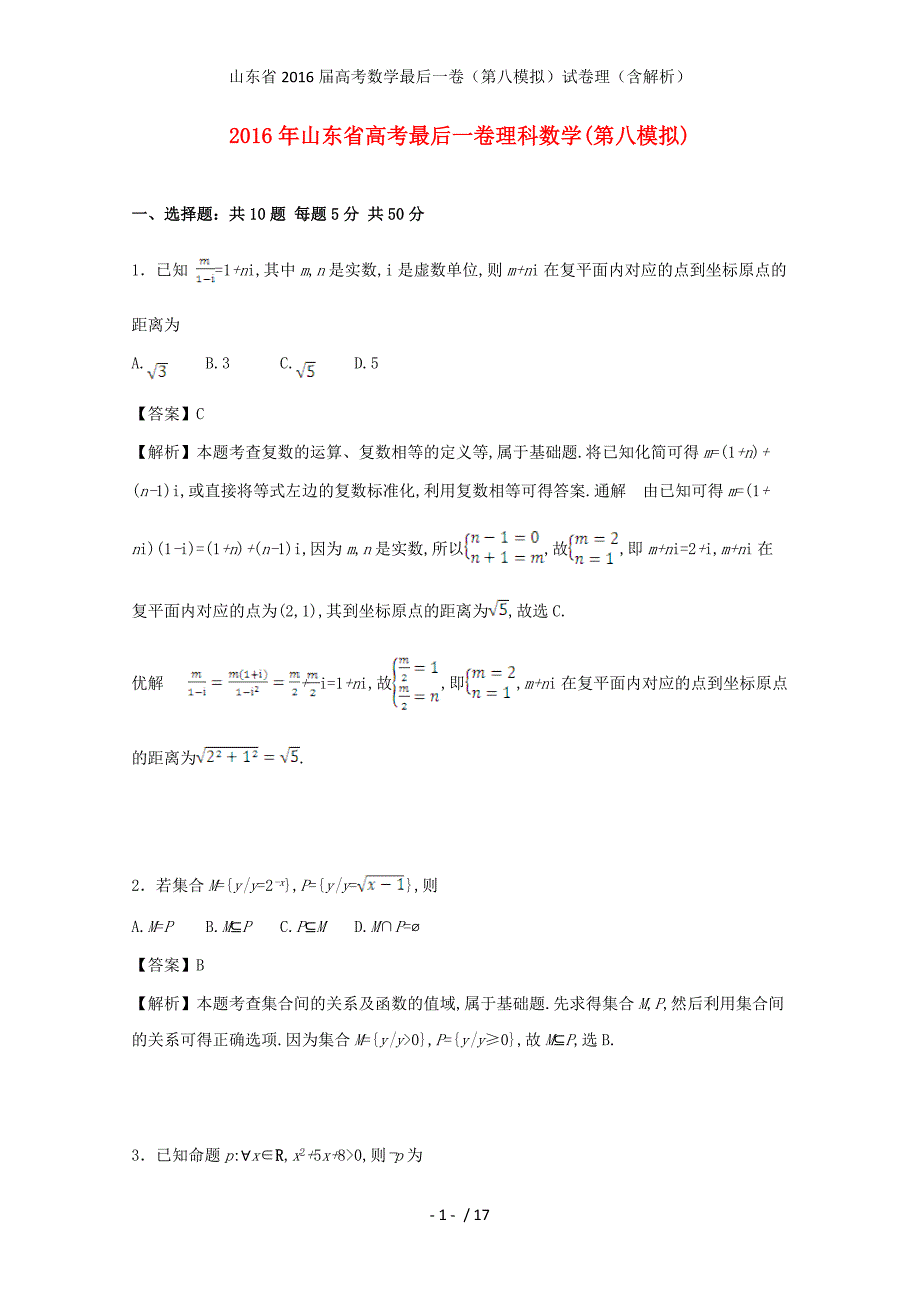 山东省高考数学最后一卷（第八模拟）试卷理（含解析）_第1页