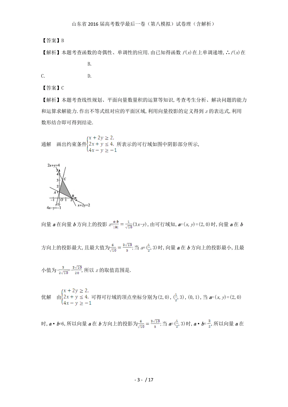 山东省高考数学最后一卷（第八模拟）试卷理（含解析）_第3页